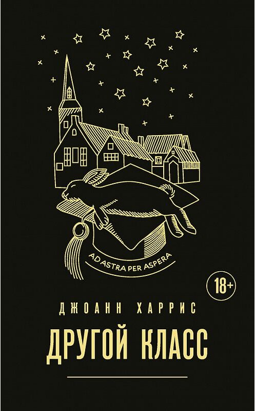 Обложка книги «Другой класс» автора Джоанна Харриса. ISBN 9785699988723.