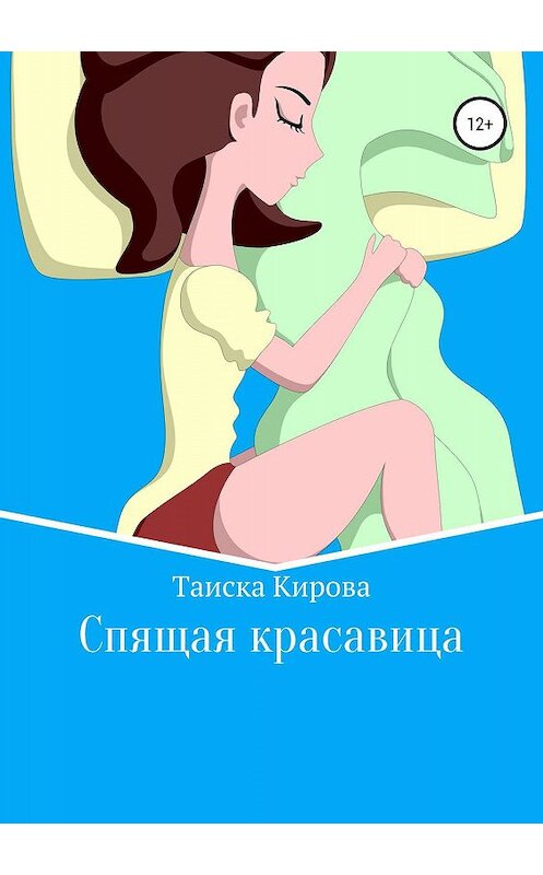 Обложка книги «Спящая красавица» автора Таиски Кировы издание 2019 года.