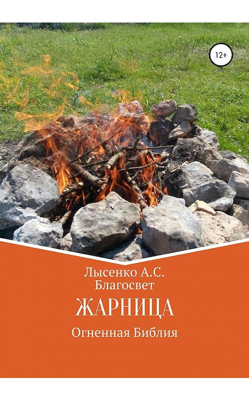 Обложка книги «Жарница» автора Алексей Лысенко（благосвет） издание 2020 года. ISBN 9785532036833.