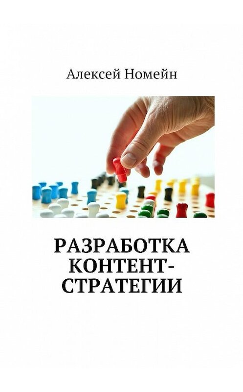 Обложка книги «Разработка контент-стратегии» автора Алексея Номейна. ISBN 9785448516979.