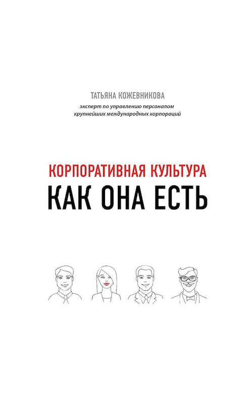 Обложка аудиокниги «Корпоративная культура» автора Татьяны Кожевниковы.