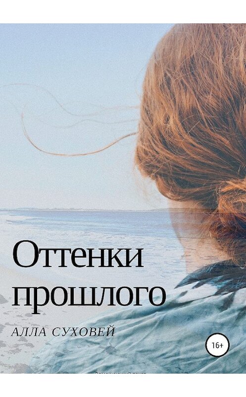 Обложка книги «Оттенки прошлого» автора Аллы Суховея издание 2019 года.