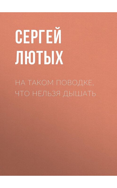 Обложка книги «НА ТАКОМ ПОВОДКЕ, ЧТО НЕЛЬЗЯ ДЫШАТЬ» автора Сергея Лютыха.