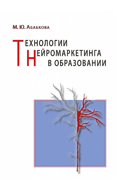 Обложка книги «Технологии нейромаркетинга в образовании» автора Марианны Абабковы. ISBN 9785990947504.