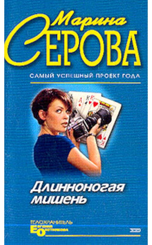 Обложка книги «Длинноногая мишень» автора Мариной Серовы издание 2004 года. ISBN 5699083359.