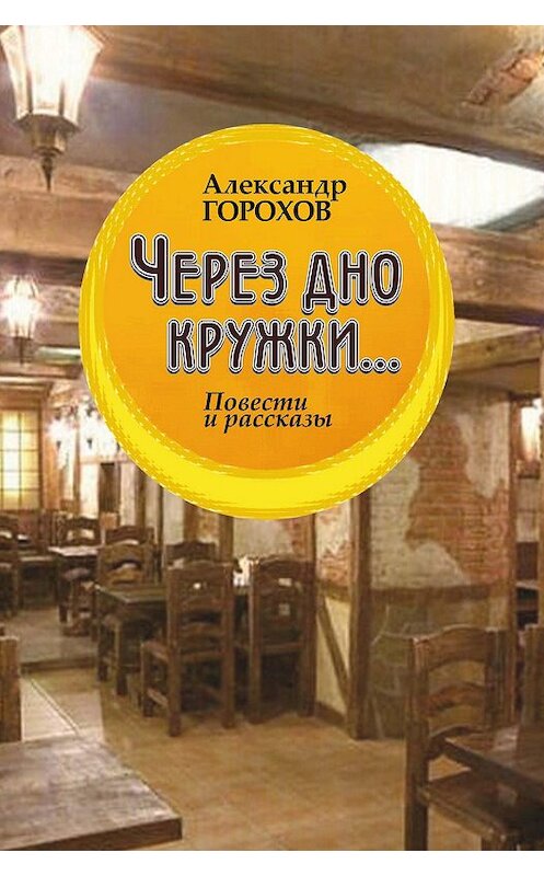 Обложка книги «Через дно кружки» автора Александра Горохова.