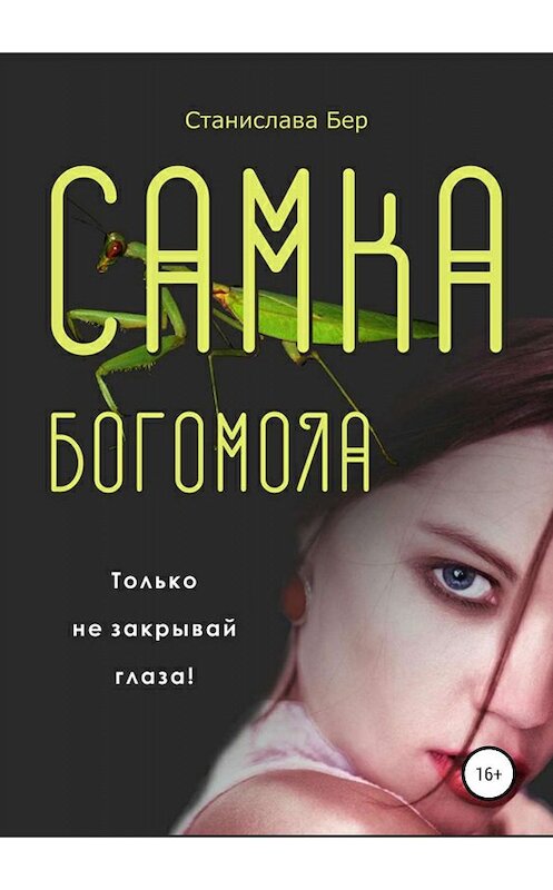 Обложка книги «Самка богомола» автора Станиславы Бер издание 2019 года.