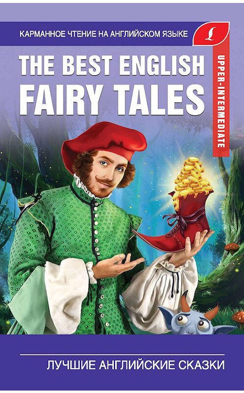 Обложка книги «The Best English Fairy Tales / Лучшие английские сказки» автора Неустановленного Автора издание 2019 года. ISBN 9785171188474.