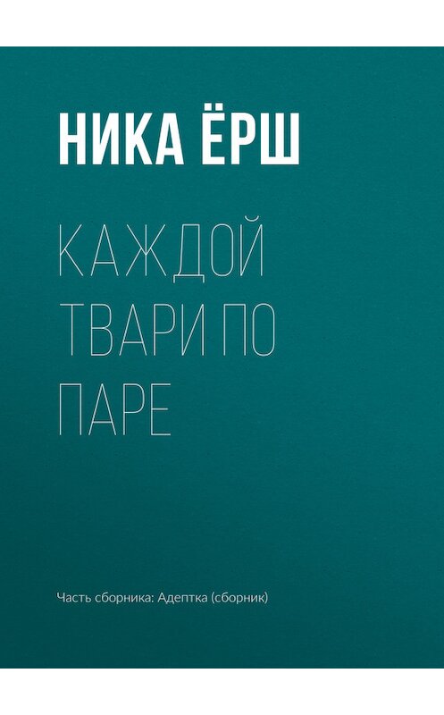 Обложка книги «Каждой твари по паре» автора Ники Ёрша издание 2017 года.