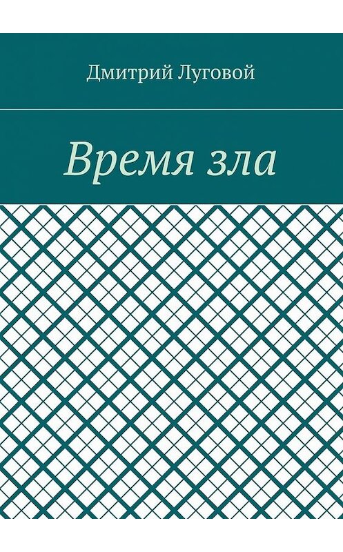 Обложка книги «Время зла» автора Дмитрия Луговоя. ISBN 9785448348167.