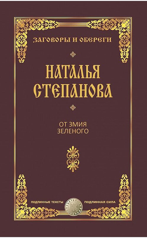 Обложка книги «От змия зеленого» автора Натальи Степановы издание 2017 года. ISBN 9785386102630.