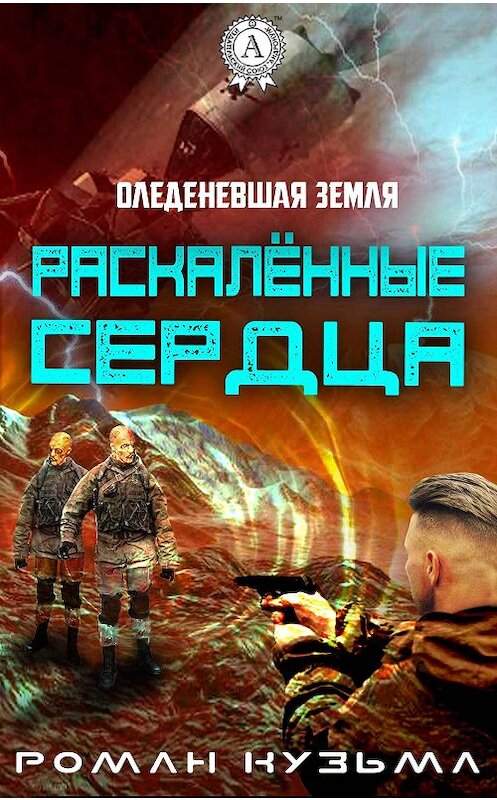 Обложка книги «Раскалённые сердца» автора Романа Кузьмы издание 2017 года.