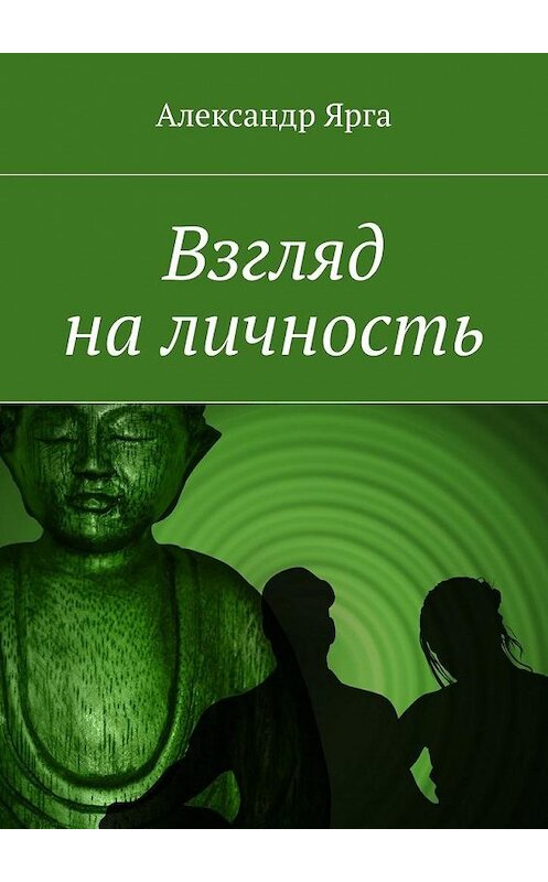 Обложка книги «Взгляд на личность» автора Александр Ярги. ISBN 9785447486426.