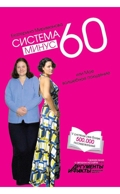 Обложка книги «Система минус 60, или Мое волшебное похудение» автора Екатериной Миримановы издание 2008 года. ISBN 9785699250080.