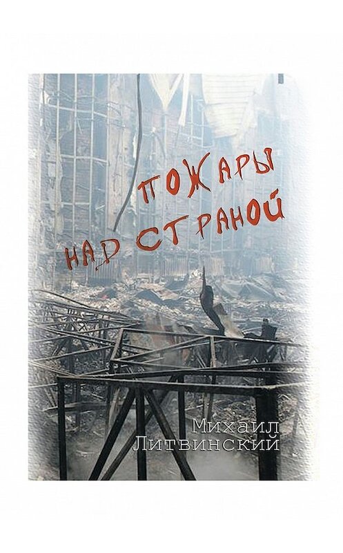 Обложка книги «Пожары над страной» автора Михаила Литвинския. ISBN 9785448302442.