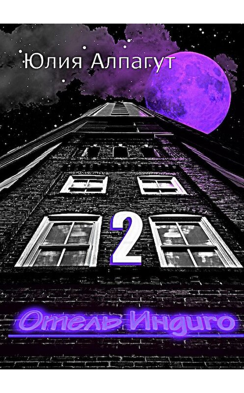 Обложка книги «Отель «Индиго» 2» автора Юлии Алпагута. ISBN 9785449642493.