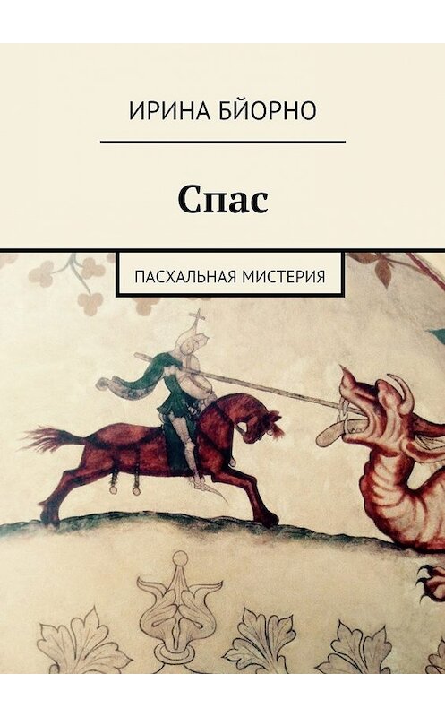 Обложка книги «Спас. Пасхальная мистерия» автора Ириной Бйорно. ISBN 9785447482398.