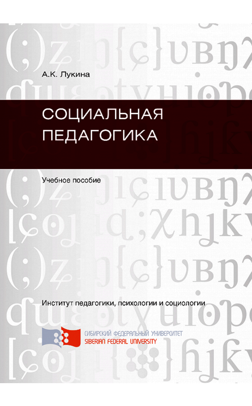 Обложка книги «Социальная педагогика» автора А. Лукины. ISBN 9785763823776.