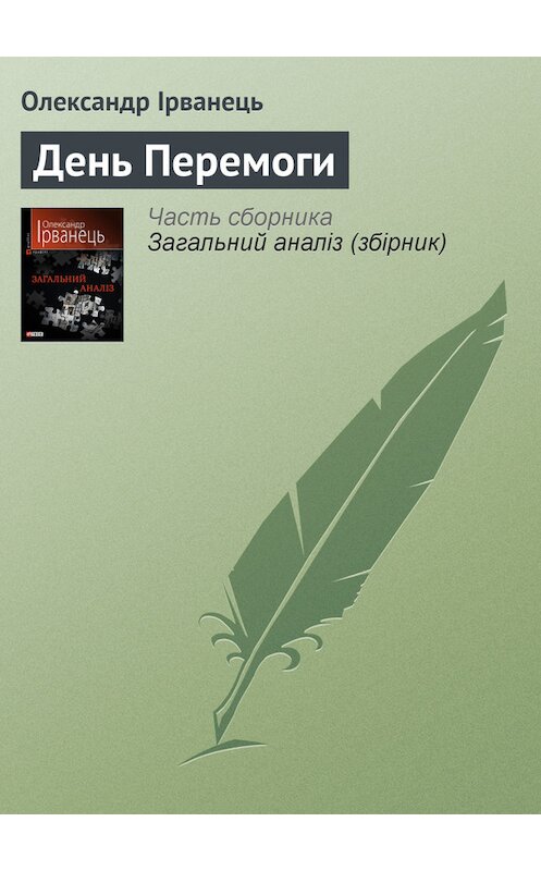 Обложка книги «День Перемоги» автора Олександра Ірванеця издание 2010 года.