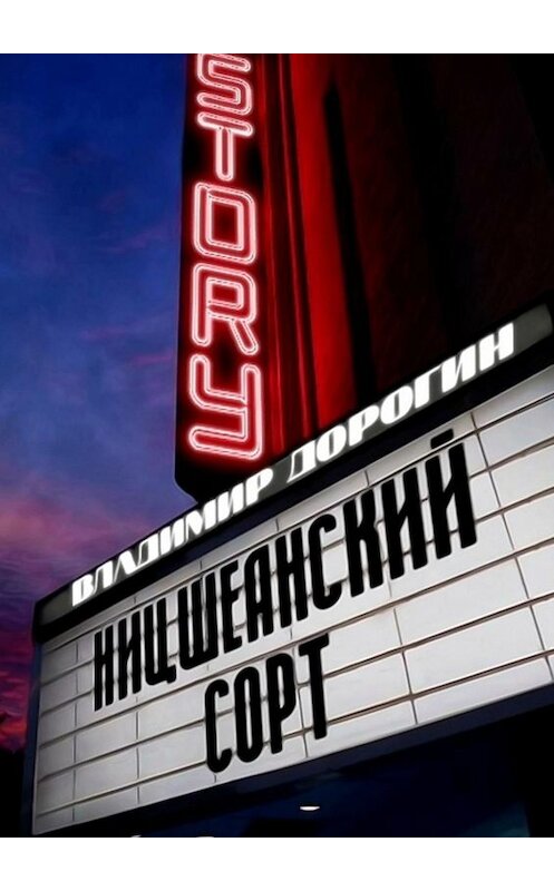 Обложка книги «Ницшеанский сорт» автора Владимира Дорогина. ISBN 9785449690050.