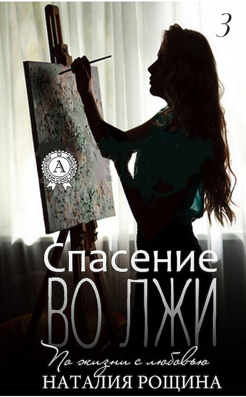 Обложка книги «Спасение во лжи» автора Наталии Рощины.