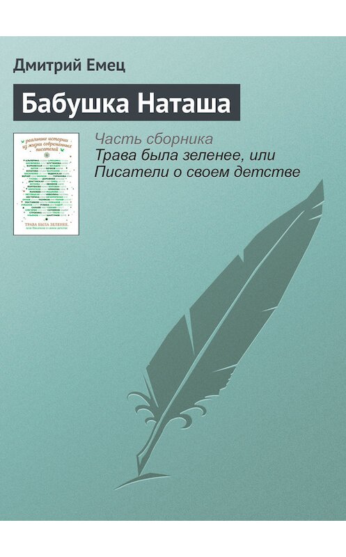 Обложка книги «Бабушка Наташа» автора Дмитрия Емеца издание 2016 года.