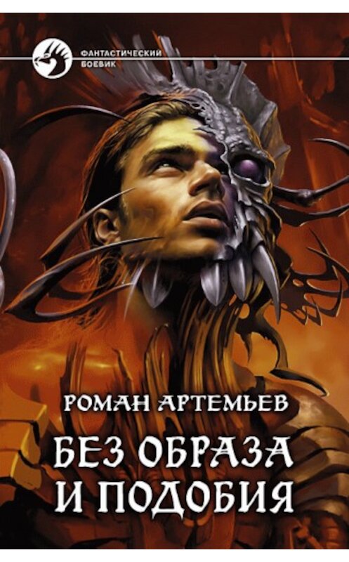 Обложка книги «Без образа и подобия» автора Романа Артемьева издание 2009 года. ISBN 9785992204520.