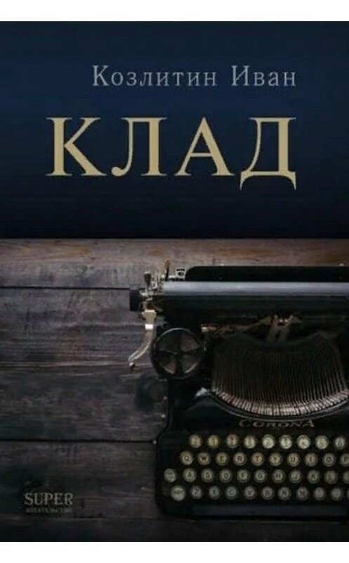 Обложка книги «Клад» автора Ивана Козлитина издание 2019 года. ISBN 9785907137110.