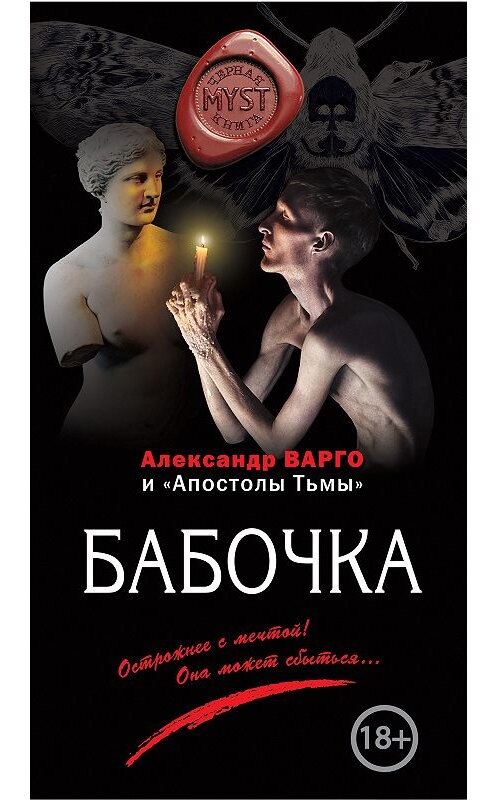 Обложка книги «Бабочка» автора Александр Варго издание 2018 года. ISBN 9785040971725.