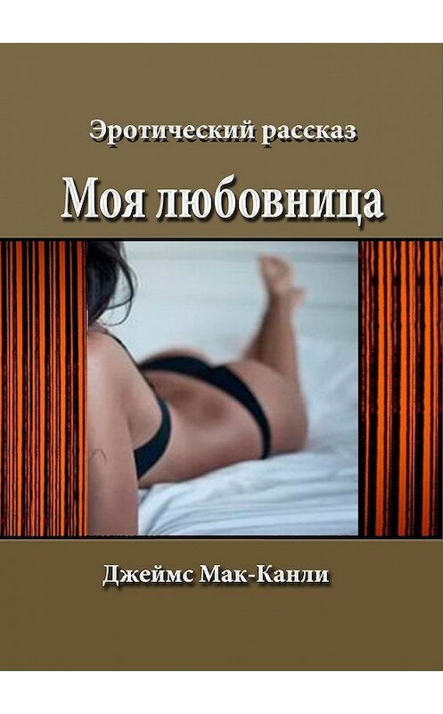 Обложка книги «Моя любовница» автора Джеймс Мак-Канли. ISBN 9785448565090.