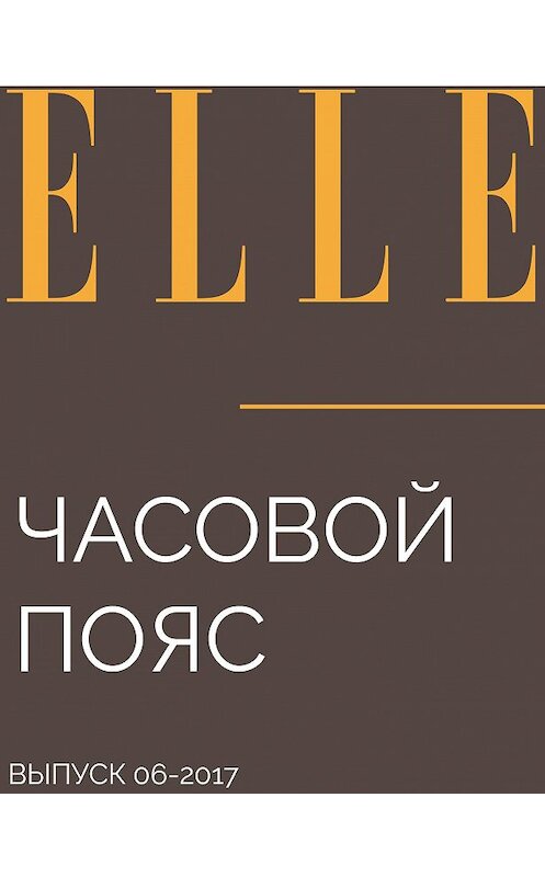 Обложка книги «ЧАСОВОЙ ПОЯС» автора ТЕКСТ: Нины Спиридоновы.