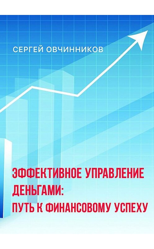 Обложка книги «Эффективное управление деньгами. Путь к финансовому успеху» автора Сергея Овчинникова. ISBN 9785448568671.