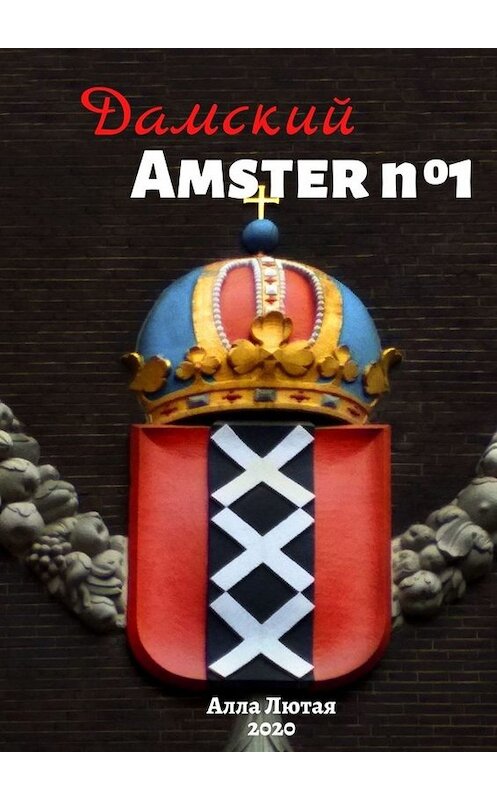 Обложка книги «Дамский Amster №1» автора Аллы Лютая. ISBN 9785449832276.