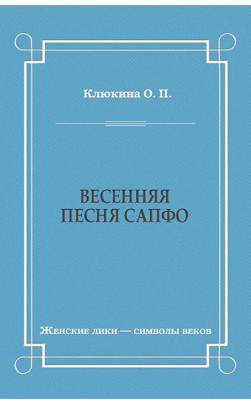 Обложка книги «Весенняя песня Сапфо» автора Ольги Клюкины издание 2010 года. ISBN 9785486034978.