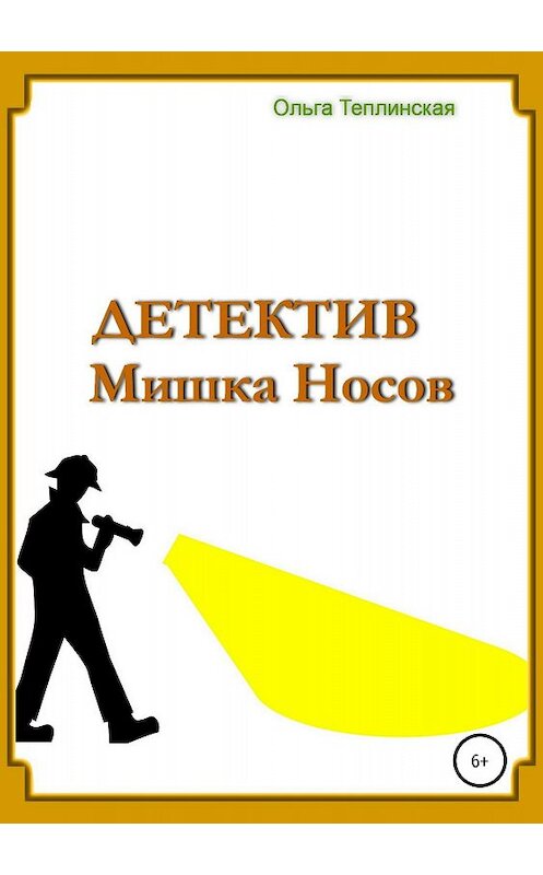 Обложка книги «Детектив Мишка Носов» автора Ольги Теплинская издание 2018 года.