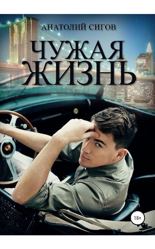 Обложка книги «Чужая жизнь» автора Анатолия Сигова издание 2019 года. ISBN 9785532083493.