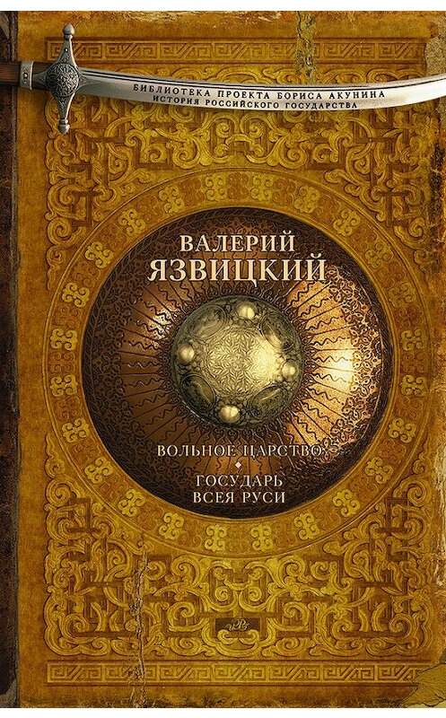 Обложка книги «Вольное царство. Государь всея Руси» автора Валерия Язвицкия издание 2015 года. ISBN 9785170927432.