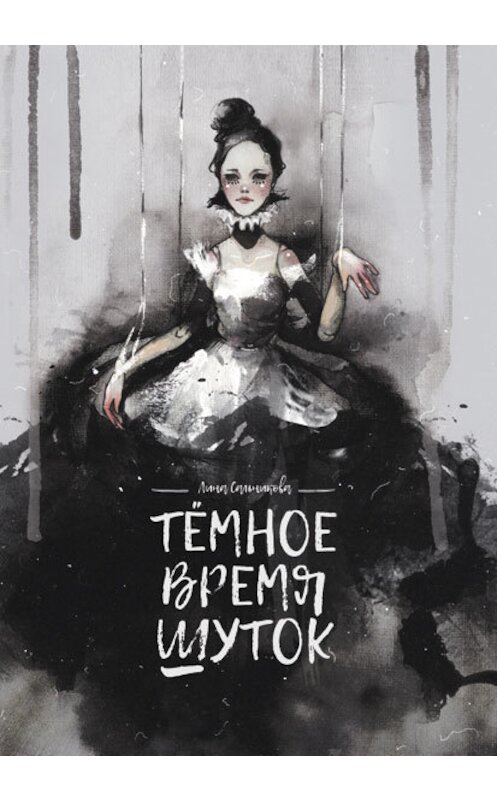 Обложка книги «Тёмное время шуток» автора Линой Сальниковы издание 2017 года.