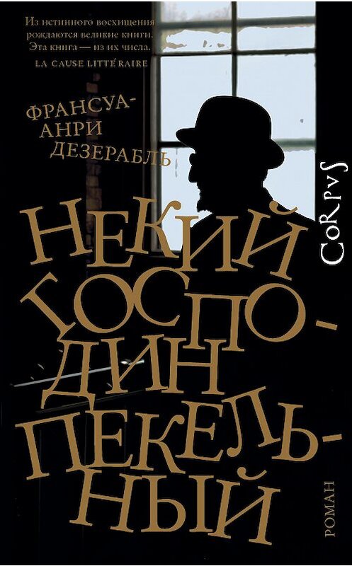 Обложка книги «Некий господин Пекельный» автора Франсуы-Анри Дезерабли издание 2019 года. ISBN 9785171075866.