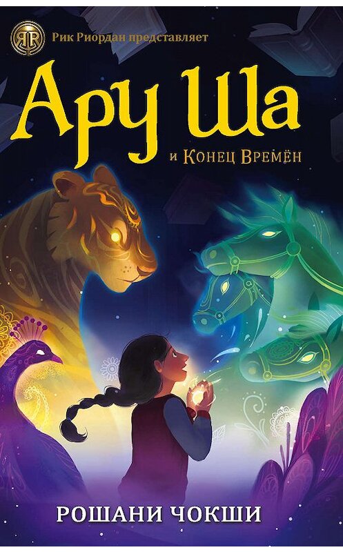 Обложка книги «Ару Ша и Конец Времен» автора Рошани Чокши издание 2019 года. ISBN 9785171124243.