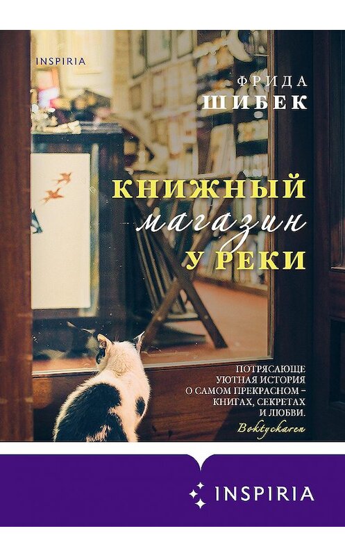 Обложка книги «Книжный магазин у реки» автора Фриды Шибька издание 2020 года. ISBN 9785041103767.