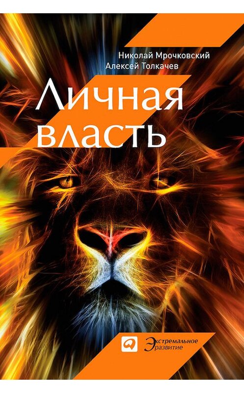 Обложка книги «Личная власть» автора  издание 2013 года. ISBN 9785961432152.