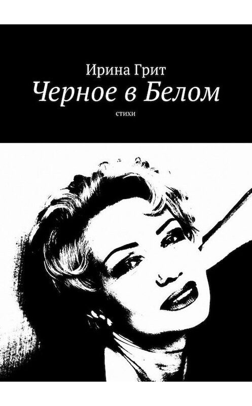 Обложка книги «Черное в Белом. Стихи» автора Ириной Грит. ISBN 9785447472979.