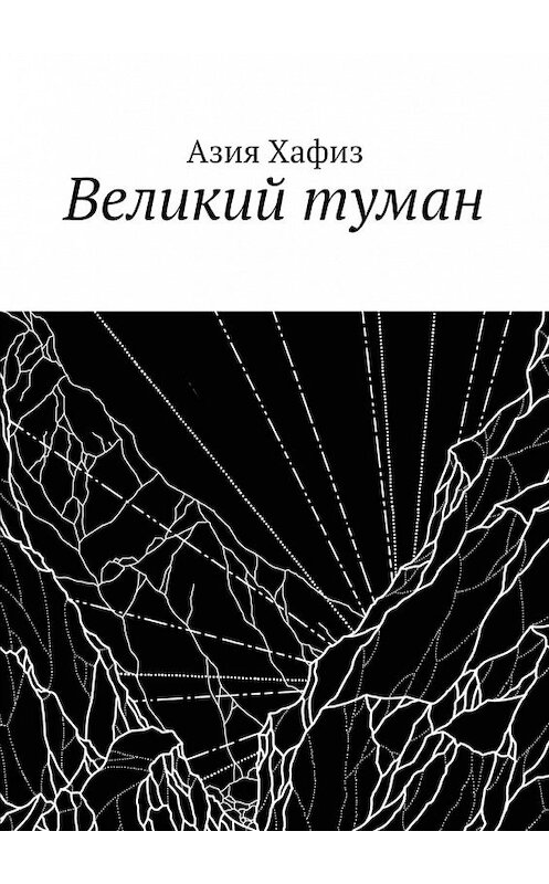 Обложка книги «Великий туман» автора Азии Хафиза. ISBN 9785447429881.