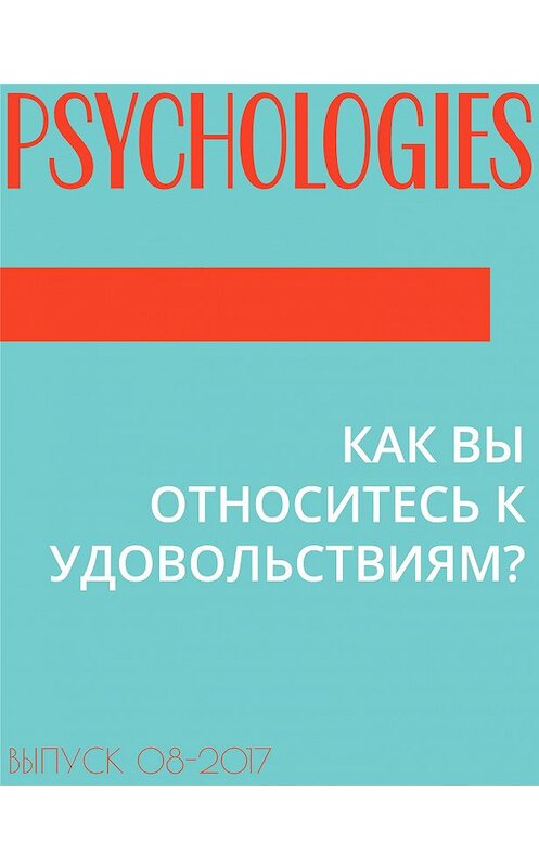 Обложка книги «КАК ВЫ ОТНОСИТЕСЬ К УДОВОЛЬСТВИЯМ?» автора Кристоф Андре.