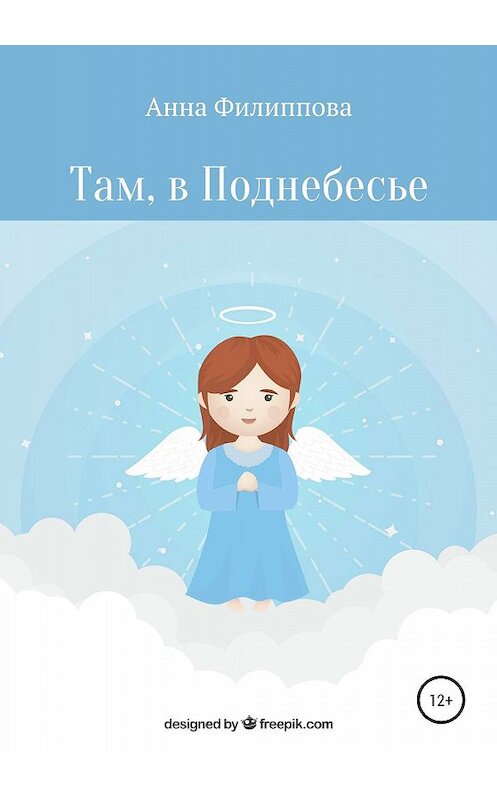 Обложка книги «Там, в Поднебесье» автора Анны Филипповы издание 2019 года.