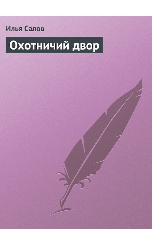 Обложка книги «Охотничий двор» автора Ильи Салова.