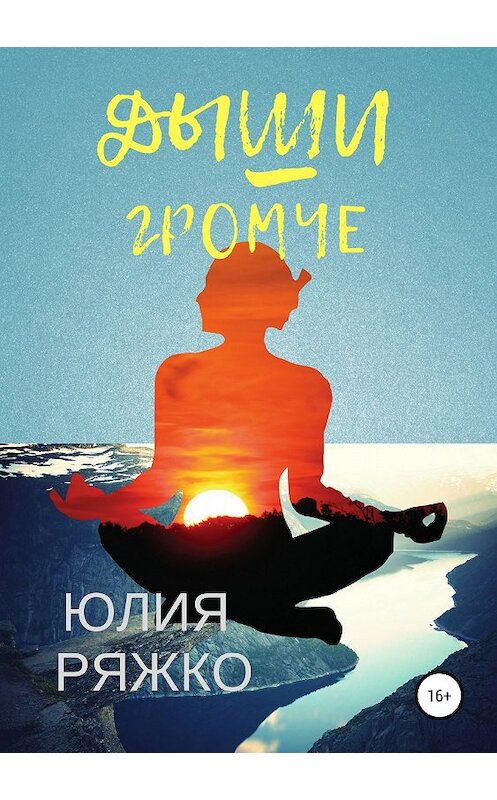 Обложка книги «Дыши громче» автора Юлии Ряжко издание 2018 года. ISBN 9785532115576.