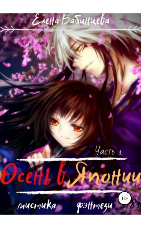 Обложка книги «Осень в Японии» автора Елены Бабинцевы издание 2019 года.