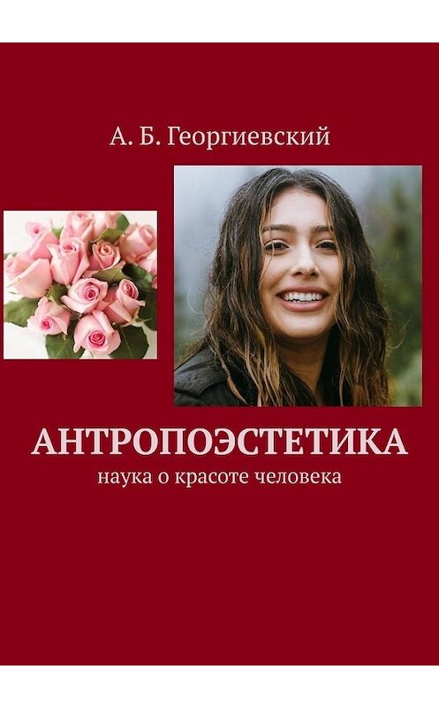 Обложка книги «Антропоэстетика. Наука о красоте человека» автора Александра Георгиевския. ISBN 9785449382184.